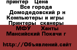 принтер › Цена ­ 1 500 - Все города, Домодедовский р-н Компьютеры и игры » Принтеры, сканеры, МФУ   . Ханты-Мансийский,Покачи г.